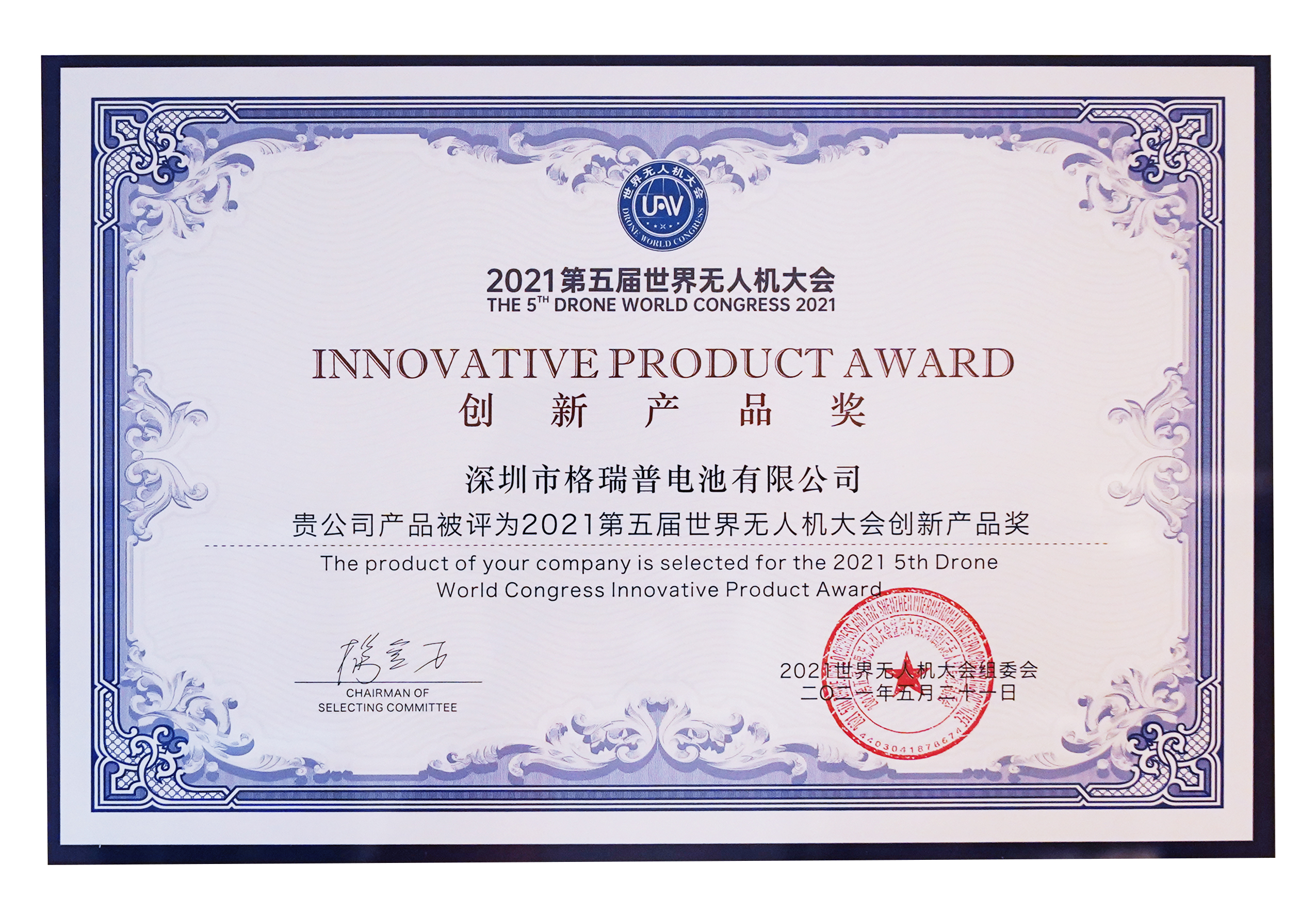 Grepow won the Innovative Product Award at the 2021 5th Drone World Conference